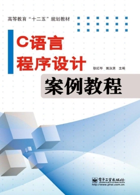 C语言程序设计案例教