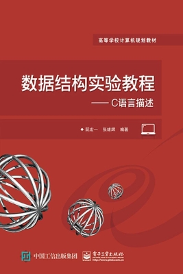数据结构实验教程——