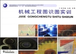 机械工程图识图实训
