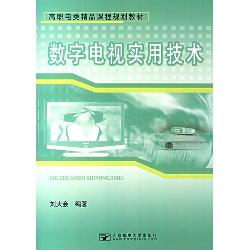 数字电视实用技术