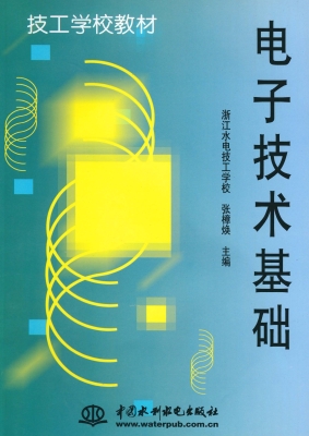 电子技术基础