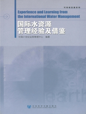 国际水资源管理经验及