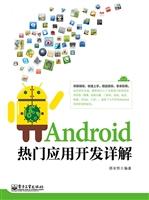 Android热门应用开发