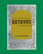 建筑节能学研究
