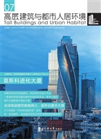 高层建筑与都市人居环