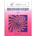 阻容元件及其片式化技