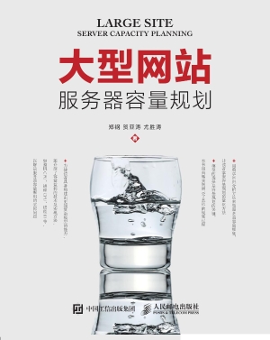 大型网站服务器容量规