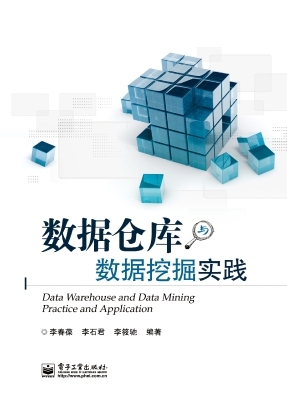数据仓库与数据挖掘实