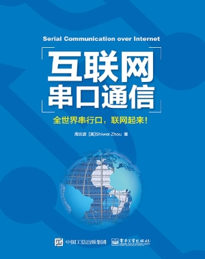 互联网串口通信——全
