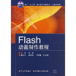 Flash动画制作教程
