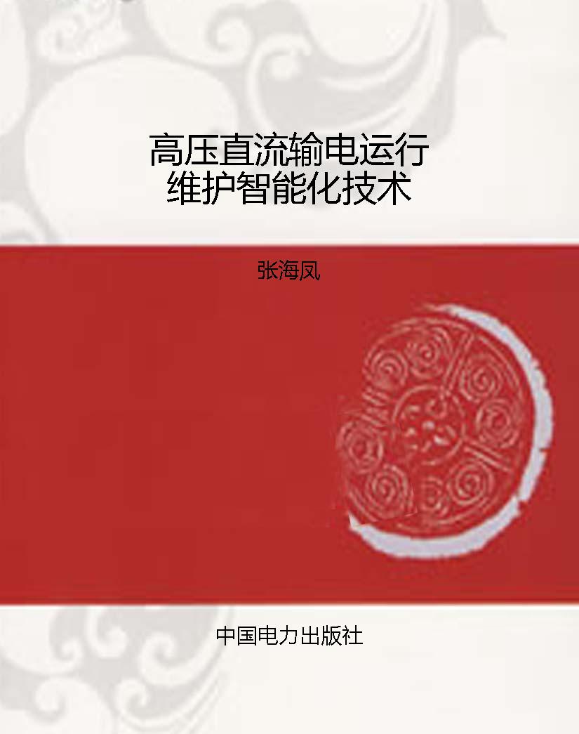 高压直流输电运行维护