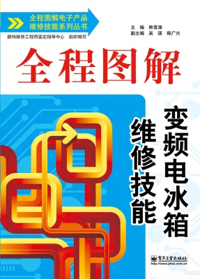 全程图解变频电冰箱维