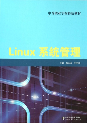 Linux系统管理