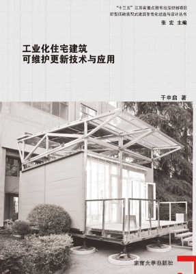 工业化住宅建筑可维护
