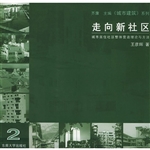 走向新社区:城市居住