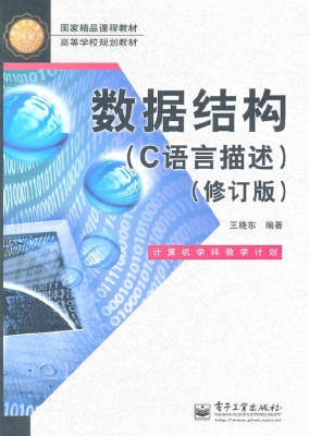 数据结构（C语言描述）