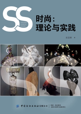 时尚：理论与实践