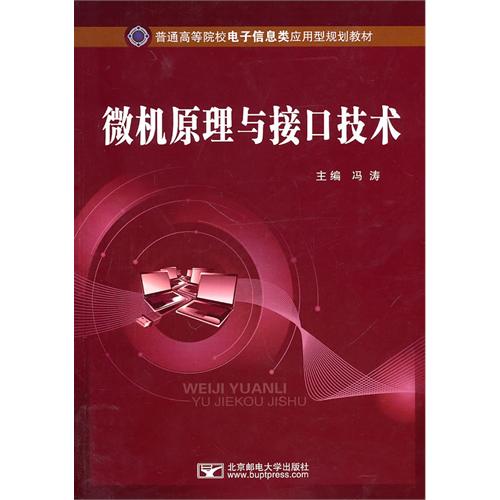 微机原理与接口技术
