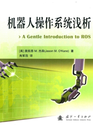 机器人操作系统浅析