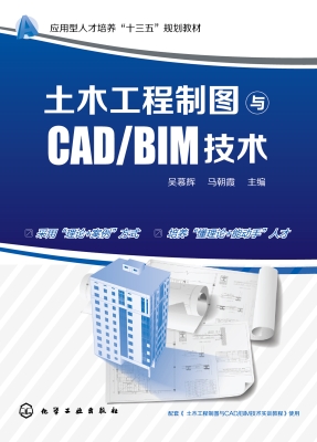 土木工程制图与CAD/BI