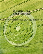 河北省第一次全国水利