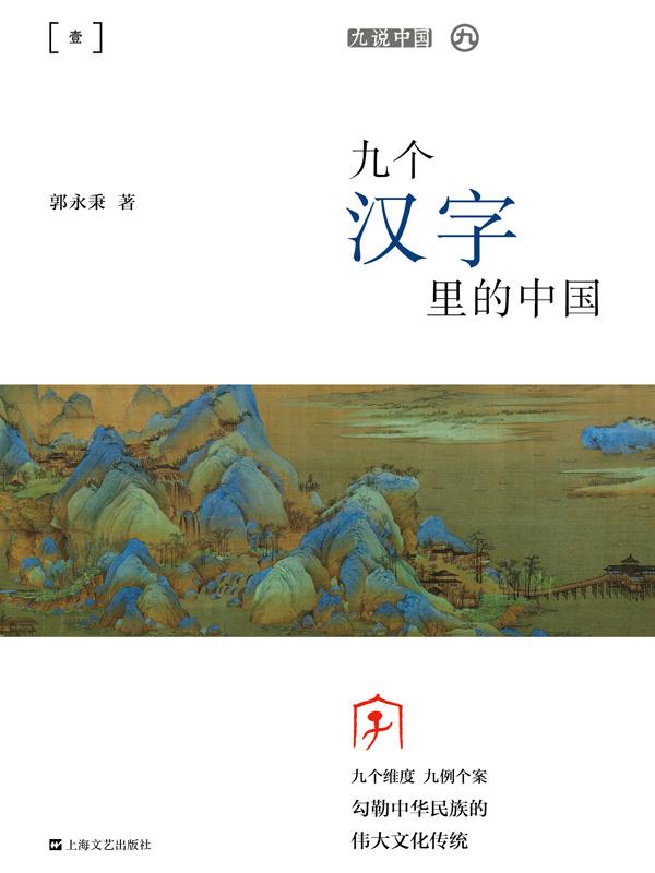 九说中国（第一辑·全九