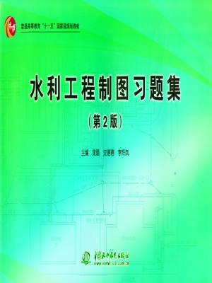 水利工程制图习题集