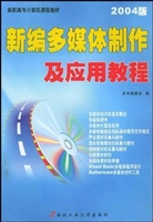 新编多媒体制作及应用