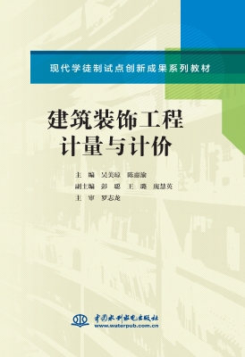 建筑装饰工程计量与计