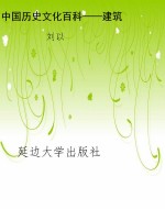 中国历史文化百科——