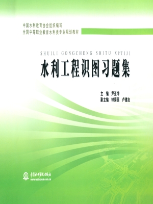 水利工程识图习题集