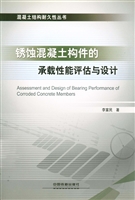 锈蚀混凝土构件的承载