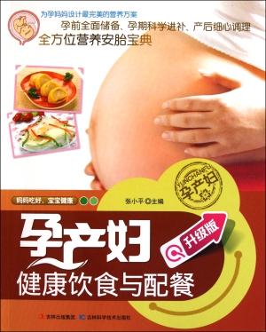 孕产妇健康饮食与配餐
