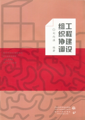 工程建设组织协调