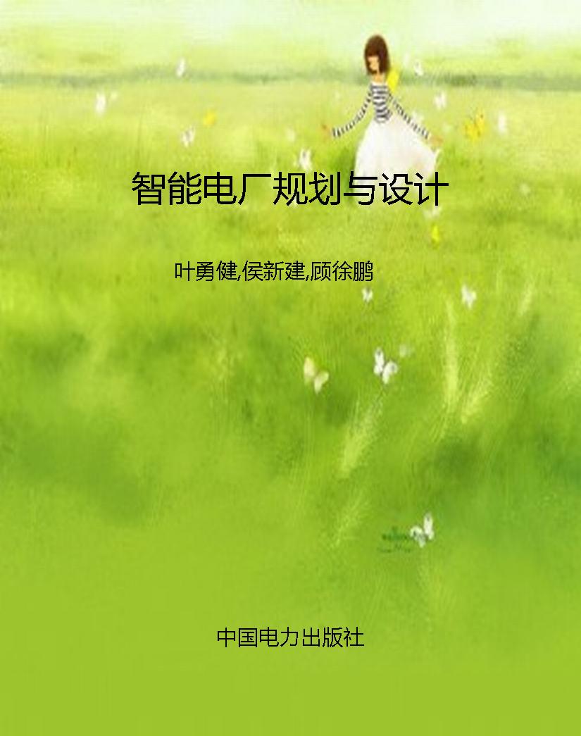 智能电厂规划与设计