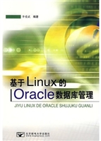 基于Linux的Oracle数