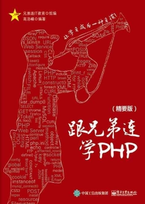 跟兄弟连学PHP（精要版）
