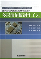 多层印制板制作工艺