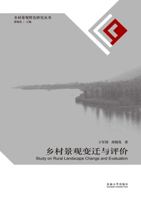 乡村景观变迁与评价