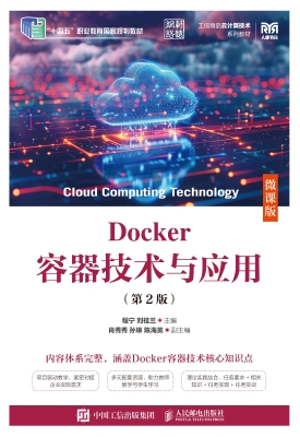 Docker容器技术与应用