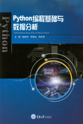 Python编程基础与数据