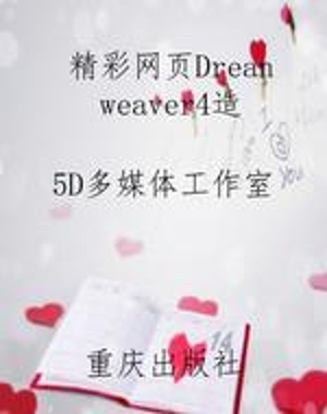 精彩网页Dreanweaver4