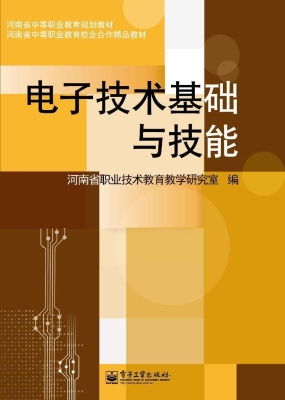 电子技术基础与技能