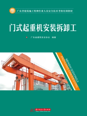 门式起重机安装拆卸工