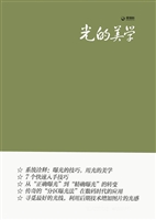 光的美学