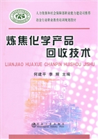 炼焦化学产品回收技术