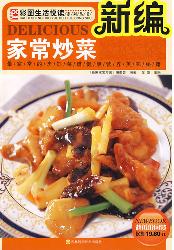 新编家常炒菜