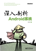 深入剖析Android系统