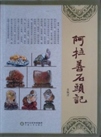 阿拉善石头记