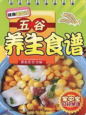 五谷养生食谱